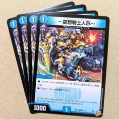 ～空想騎士人形～　4枚