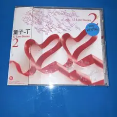 童子-T 12 Love Stories 2 レンタル版