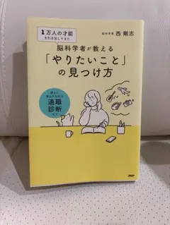 1万人の才能を引き出してきた脳科学者が教える 「やりたいこと」 の見つけ方