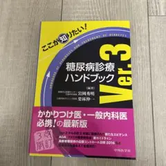 ここが知りたい!糖尿病診療ハンドブック