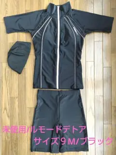 未使用/ルモードデトア/半袖フィトネス水着３点セット/サイズ９М/ブラック