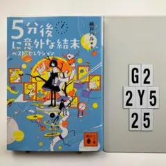 5分後に意外な結末 ベスト・セレクション G2-112Y525