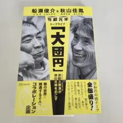 大団円 トークライブ 船瀬俊介 秋山佳胤