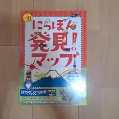 にっぽん発見！マップ