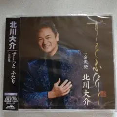 ずーっとふたり