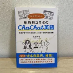マンガでサポート!他教科コラボのChaChat英語