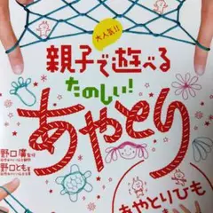 大人気!!親子で遊べるたのしい!あやとり