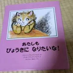 あたしもびょうきになりたいな！