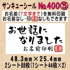 サンキューシール　№400③ お世話になりました