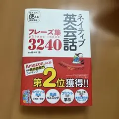 ネイティブ英会話フレーズ集3240