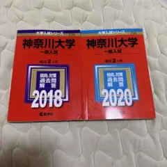 神奈川大学(一般入試) 2018年版　2020年