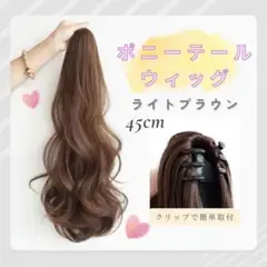 【ライトブラウン45㎝】クリップ式　 巻き髪　ポニーテール ウィッグ