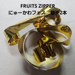 FRUITS ZIPPER　ふるっぱー　にゅーかわフェス　銀テ　2本