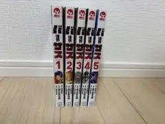 バーサス　全5巻セット