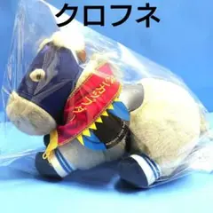 【稀少品】クロフネ ぬいぐるみ ウマ娘 アイドルホース 競馬 AVANTI 馬 クロフネ ぬいぐるみ AVANTI Sサイズ 競馬 ウマ娘 - メルカリ