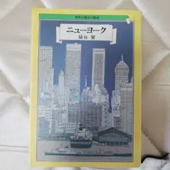 ニューヨーク 猿谷要 世界の都市の物語 2
