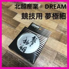 北越産業　DREAM 競技用 夢極細