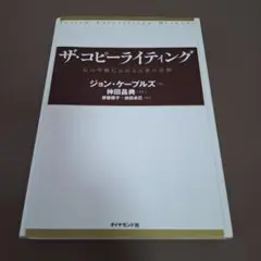 ザ・コピーライティング : 心の琴線にふれる言葉の法則