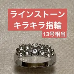 #リング #指輪 #ラインストーン #キラキラ #13号 #レトロ #ストーン