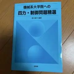 機械系大学院への四力・制御問題精選