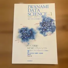 岩波データサイエンス Vol.1