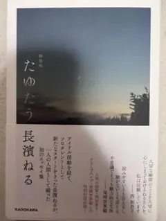 「たゆたう 特装版」 長濱 ねる