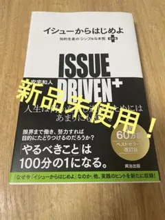 ISSUE DRIVEN+ 安宅和人著 イシューからはじめよ