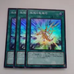 遊戯王 極超の竜輝巧 ドライトロン・ノヴァ スーパーレア 3枚セット