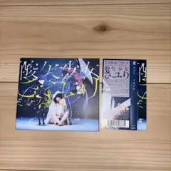酸欠少女さユり ミカヅキ
