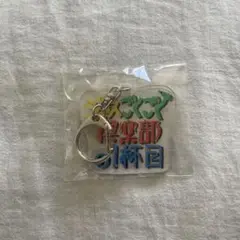 ジュースごくごく倶楽部　アクリルキーホルダー