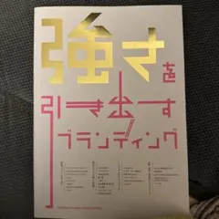 強さを引き出すブランディング