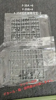ピットロード　1/700 アメリカ軍用機　一部ランナー　F-35 箱説明書なし