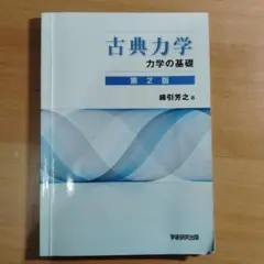 古典力学 力学の基礎 第2版