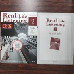 書店非売品の新品！Real-Life Listening 2　リスニング教材