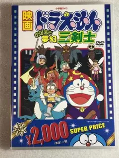 DVD新品　映画ドラえもん のび太と夢幻三剣士
