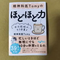 精神科医Tomyのほどほど力 : 全力投球は、もう卒業よ