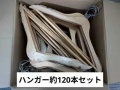 【現状品】木製ハンガー 約120本セット