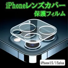 iPhone15 15plus レンズカバー 保護フィルム カメラカバー