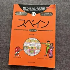 旅の指さし会話帳 スペイン