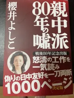 親中派80年の嘘 櫻井よしこ著