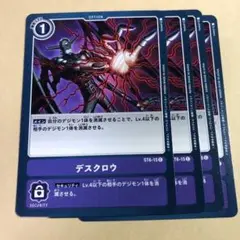 デジモンカード　デスクロウ　4枚セット