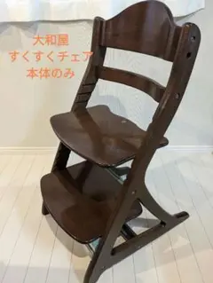 大和屋 すくすくチェア スリムプラス
