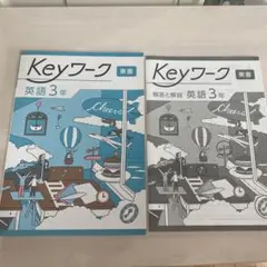 最新版　新品　Keyワーク 英語3年+ 解説書　東京書籍