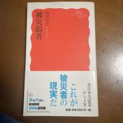 被災弱者　岡田広行