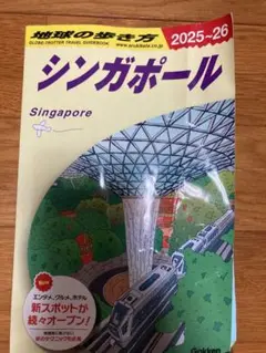 D20 地球の歩き方 シンガポール 2025～2026