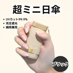 折りたたみ傘 日傘 ブラック 収納ポーチ付き 遮光100% UVカット99%