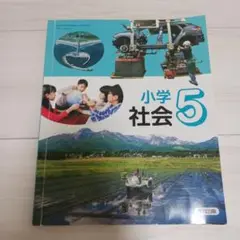 令和6年度改訂 小学社会5 教育出版