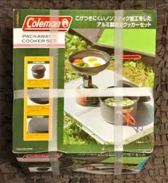 コールマン パックアウェイ クッカーセットModel 2000010530