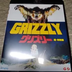 グリズリー　超・特別版 (未開封)