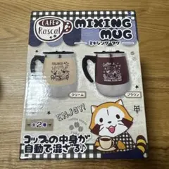 ラスカル ミキシング マグ ブラウン